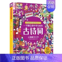 好玩好学的机关大书[古诗词] [正版]儿童启蒙益智绘本一学就会的小学生必背古诗词3d立体书翻翻书一二三四五六年级成语积累