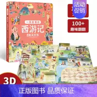 四大名著机关书[西游记] [正版]儿童启蒙益智绘本一学就会的小学生必背古诗词3d立体书翻翻书一二三四五六年级成语积累汉字