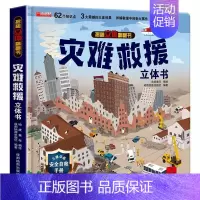 揭秘立体翻翻书灾难救援 [正版] 揭秘立体翻翻书灾难救援 儿童3d立体书 3-6岁幼儿情景体验认知启蒙绘本安全教育早