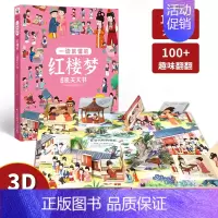 四大名著机关书[红楼梦] [正版]儿童启蒙益智绘本一学就会的小学生必背古诗词3d立体书翻翻书一二三四五六年级成语积累汉字