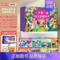 [礼盒装8册]一千零一夜剧场立体剧场书 [正版]安徒生童话立体剧场书礼盒装 幼儿园绘本阅读3d立体翻翻书儿童绘本3-4-