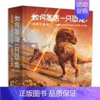 [正版]如何复活一只恐龙 科普立体书 精装 立体书儿童3D立体书翻翻书王俊卿 159幅科学绘画 20个互动机关 18个立