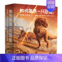 [正版]如何复活一只恐龙 科普立体书 精装 立体书儿童3D立体书翻翻书王俊卿 159幅科学绘画 20个互动机关 18个立
