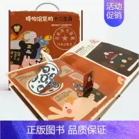 博物馆里的十二生肖 [正版]礼盒装博物馆里的十二生肖 手工互动翻翻书 绘本世界上棒的礼物游戏书立体翻翻书3-4-6-8岁