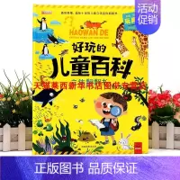 好玩的儿童百科-立体翻翻书 [正版]书店好玩的儿童百科立体翻翻书 宝宝启蒙早教安全海洋动植物立体书 小学生一二三年级拼装