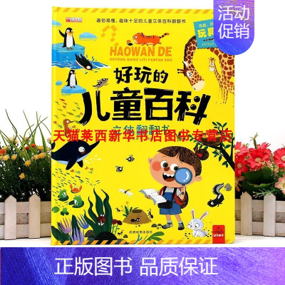 好玩的儿童百科-立体翻翻书 [正版]书店好玩的儿童百科立体翻翻书 宝宝启蒙早教安全海洋动植物立体书 小学生一二三年级拼装