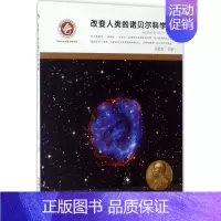 [正版]改变人类的诺贝尔科学奖 豆麦麦 主编 益智游戏/立体翻翻书/玩具书