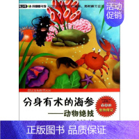 [正版]分身有术的海参 侯书议 编 著作 益智游戏/立体翻翻书/玩具书少儿 书店图书籍 上海科学普及出版社