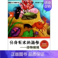 [正版]分身有术的海参 侯书议 编 著作 益智游戏/立体翻翻书/玩具书少儿 书店图书籍 上海科学普及出版社