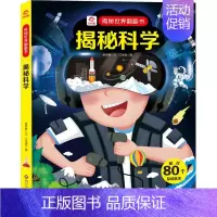 单本全册 [正版]揭秘科学 童书儿童揭秘系列 6-12岁小学生幼儿启蒙认知科普翻翻书3D立体科学思维专注力创造力绘本四川