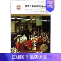 [正版]改变人类的诺贝尔科学奖 豆麦麦 主编 著作 益智游戏/立体翻翻书/玩具书