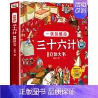 一读就懂的三十六计翻翻立体大书 [正版]一读就懂的三十六计翻翻立体大书儿童3D翻翻立体书机关漫画版精装硬壳 小学生阅读课