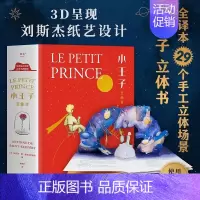 小王子3D立体书 [正版]小王子立体书3D翻翻书精装刘斯杰纸艺设计29个手工立体场景3D呈现小王子的奇想世界送礼物礼品世