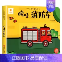 小小车迷认知书--呜哇消防车 [正版]推拉书阳光宝贝机关洞洞书触摸手指早教婴幼儿宝宝会动的看儿童3d立体翻翻书0-1-2