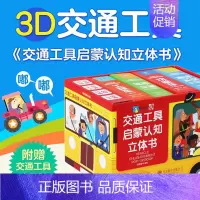 交通工具启蒙认知立体书[全套4册] [正版]交通工具启蒙认知立体书全4册 功能车工程车城市交通海洋与天空儿童3d立体书翻
