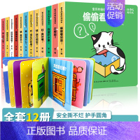 [正版]全12册 猜猜我是谁妙趣洞洞书0-2岁婴幼儿撕不烂早教揭秘系列儿童翻翻书3-6岁宝宝安全常识科普3d立体书情景认