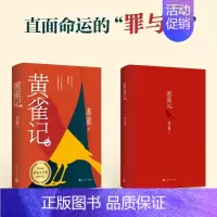 [精装双封]黄雀记 [正版]黄雀记 苏童著 茅盾文学奖获奖作品 直面命运的罪与罚自我救赎绝望与希望人民文学出版文学故事小