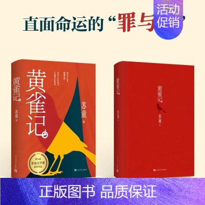 [精装双封]黄雀记 [正版]黄雀记 苏童著 茅盾文学奖获奖作品 直面命运的罪与罚自我救赎绝望与希望人民文学出版文学故事小