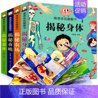 情景体验/揭秘身体4册 [正版]全套4册情境体验翻翻书揭秘系列儿童立体书0-1-2-3-6岁启蒙认知科普绘本幼儿早教揭秘