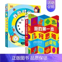 我的时间书+我的思维书[DK2册] [正版]DK我的时间书 我的本时间管理 翻翻书 立体书 3-6-8岁儿童幼儿小学生