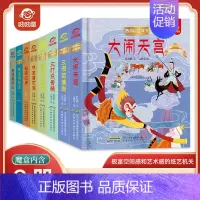 [全套8册 礼盒装]西游记3D立体翻翻书 [正版]礼盒装 西游记绘本儿童3d立体书翻翻书 四大名著经典课外书目必读小学生