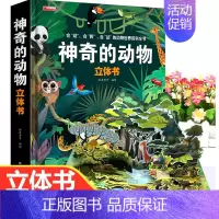 神奇的动物立体书 [正版]神奇的动物立体书儿童3d立体书翻翻书6-7-8-10岁以上宝宝绘本故事书图书籍小学生一二年级读
