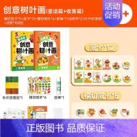 [时光学]创意树叶画-童话篇+收集篇 [正版]抖音同款创意树叶画 幼儿园手工作业儿童自粘DIY材料专注训练套装 男孩女孩