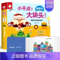 小不点大块头 有魔力的美味佳肴 [正版]东方沃野童书直营小不点大块头 有魔力的美味佳肴 幼儿情景认知立体翻翻书撕不烂宝宝