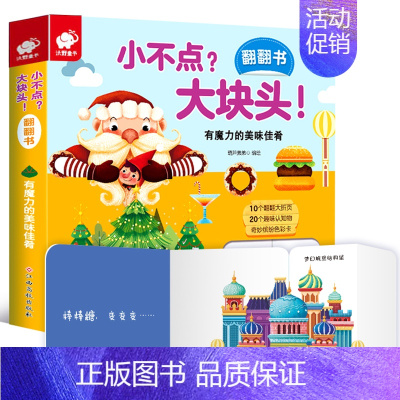 小不点大块头 有魔力的美味佳肴 [正版]东方沃野童书直营小不点大块头 有魔力的美味佳肴 幼儿情景认知立体翻翻书撕不烂宝宝