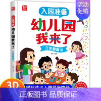 幼儿园我来了(缓解孩子入园焦虑) [正版]抖音同款我爱幼儿园 养成好习惯 儿童互动游戏立体书 幼儿阅读入园准备小中大班故