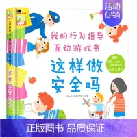 我的行为指导互动游戏书:这样做安全吗 [正版]我的行为指导互动游戏书这样做安全吗手指推拉3d立体翻翻书幼儿园宝宝安全意识