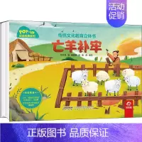 传统文化教育立体书·成语故事系列:亡羊补牢 [正版]亡羊补牢 传统文化教育立体书·古诗系列 幼儿早教古诗绘本大全三岁宝宝