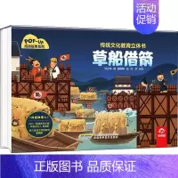 草船借箭 [正版]草船借箭 传统文化教育立体书成语故事系列 3D立体情景认知翻翻书籍儿童3-6岁绘本阅读 幼儿园亲子共读