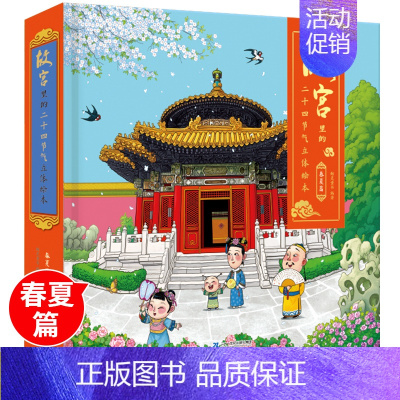 [正版]漫画故宫全景立体书故宫里的二十四节气立体绘本-春夏篇3-4-6岁儿童3d机关立体书书籍幼儿园历史故事书宝宝早教启