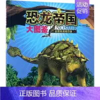 [正版]恐龙帝国大图鉴全景高清跨页版5 李媛,徐雯茜 主编 著作 益智游戏/立体翻翻书/玩具书少儿 书店图书籍 现代出版