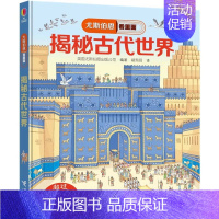 [正版]尤斯伯恩看里面:揭秘古代世界 立体儿童3D翻翻书4-6-12岁幼儿启蒙早教趣味认知绘本小学生历史科普大百科图画书