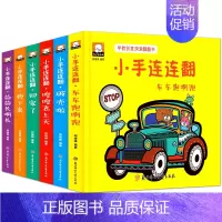 [正版]小手连连翻早教创意洞洞翻翻书全6册 0-3-6岁宝宝早教启蒙认知创意翻翻书 奇妙洞洞书 儿童立体书3d翻翻书小手