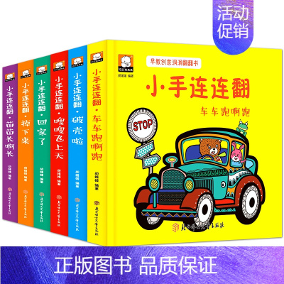 [正版]小手连连翻早教创意洞洞翻翻书全6册 0-3-6岁宝宝早教启蒙认知创意翻翻书 奇妙洞洞书 儿童立体书3d翻翻书小手