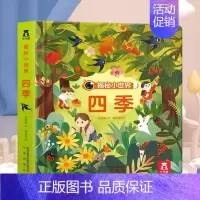 揭秘小世界-四季[满2件享95折 3件享9折] [正版]胡桃夹子儿童3d立体翻翻书绘本0到3岁早教益智启蒙认知书低幼儿园
