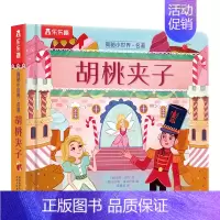 揭秘小世界-胡桃夹子[满2件享95折 3件享9折] [正版]胡桃夹子儿童3d立体翻翻书绘本0到3岁早教益智启蒙认知书低幼