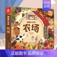揭秘小世界-农场[满2件享95折 3件享9折] [正版]胡桃夹子儿童3d立体翻翻书绘本0到3岁早教益智启蒙认知书低幼儿园