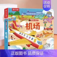 揭秘小世界-机场[满2件享95折 3件享9折] [正版]胡桃夹子儿童3d立体翻翻书绘本0到3岁早教益智启蒙认知书低幼儿园