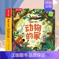揭秘小世界-动物的家[满2件享95折 3件享9折] [正版]胡桃夹子儿童3d立体翻翻书绘本0到3岁早教益智启蒙认知书低幼