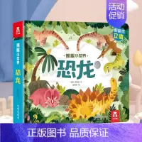 揭秘小世界-恐龙[满2件享95折 3件享9折] [正版]胡桃夹子儿童3d立体翻翻书绘本0到3岁早教益智启蒙认知书低幼儿园
