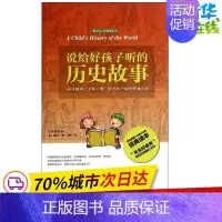 [正版]说给好孩子听的历史故事 V.M.Hillyer 著作 谢凯 译者 益智游戏/立体翻翻书/玩具书少儿 书店图书