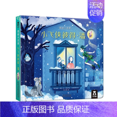 [正版]揭秘小世界 小飞侠彼得·潘 立体童话故事书宝宝0-3岁启蒙翻翻书早教洞洞书启蒙认知益智儿童3d立体图书睡前读物亲
