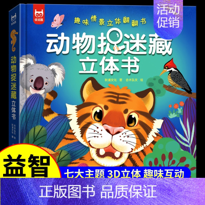 动物捉迷藏立体书 [正版]动物捉迷藏立体书趣味情景立体翻翻书儿童益智早教游戏书幼儿园图画书3d立体书科普3-6-8-12