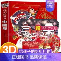 [正版]我们的节日中国年3d立体书六一儿童节礼物中国年绘本我们的骄傲中国传统节日故事欢乐6-8岁3-5岁翻翻幼儿新年YW
