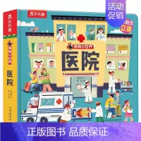 医院 [正版]宝宝绘本早教立体书儿童3d立体书0-1到2-3岁幼儿揭秘小世界系列翻翻书幼儿园阅读适合一两三岁半宝宝书籍婴