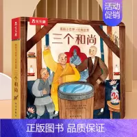 三个和尚 [正版]宝宝绘本早教立体书儿童3d立体书0-1到2-3岁幼儿揭秘小世界系列翻翻书幼儿园阅读适合一两三岁半宝宝书